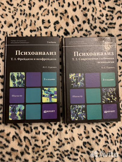 Психоанализ Учебник в 2 томах Гуревич Магистр