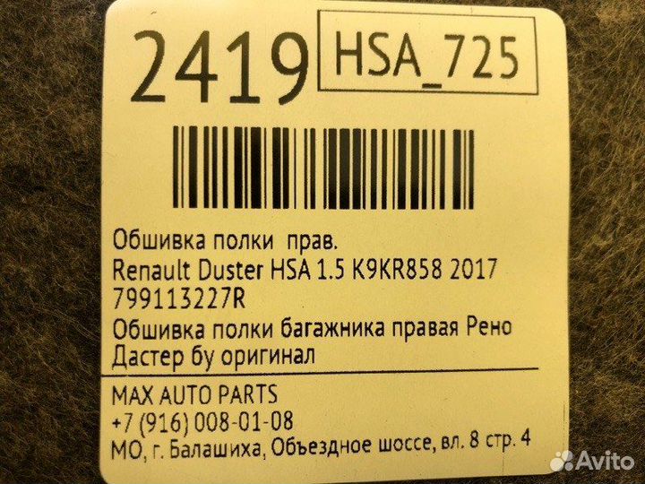 Обшивка полки правая Renault Duster HSA 1.5