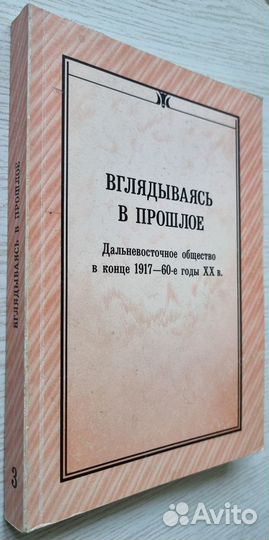 Дальневосточное общество 1917 – 60-е годы хх в