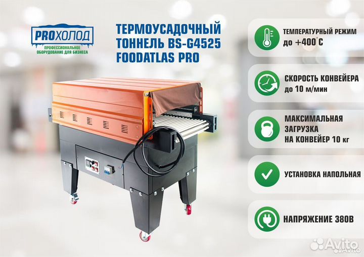 Термоусадочный туннель Foodatlas BS-G4525 Pro