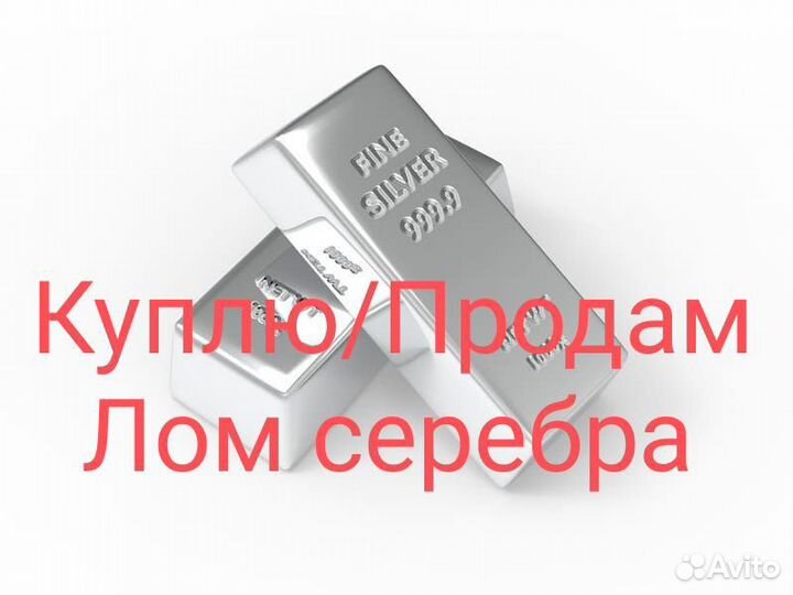Серебро лом