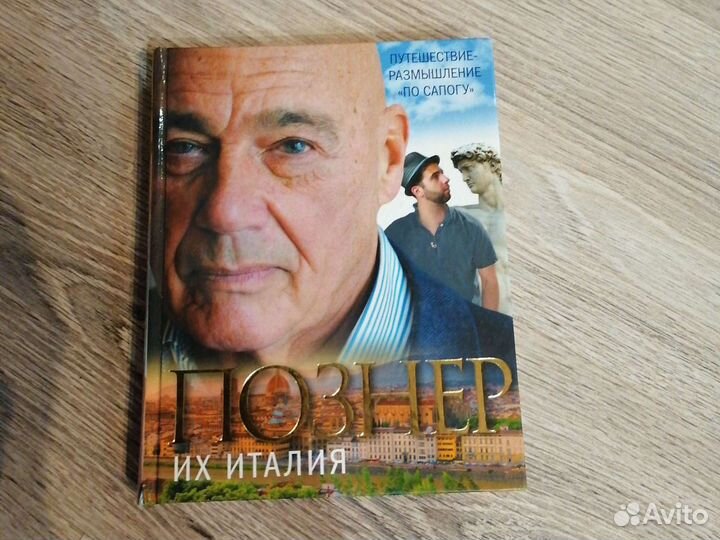 Познер их Италия