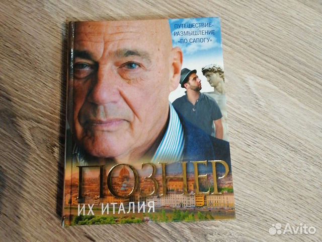 Познер их Италия