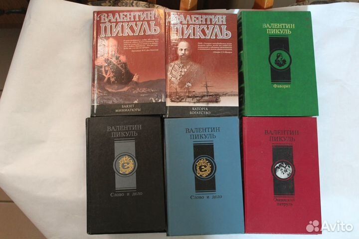 Книги Пикуль