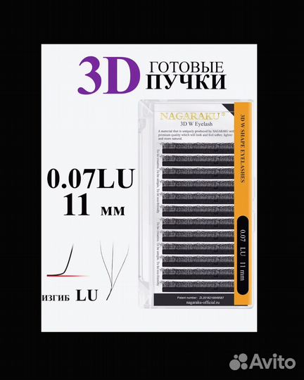 Nagaraku готовые пучки 0,07 3D LU (M) 11мм