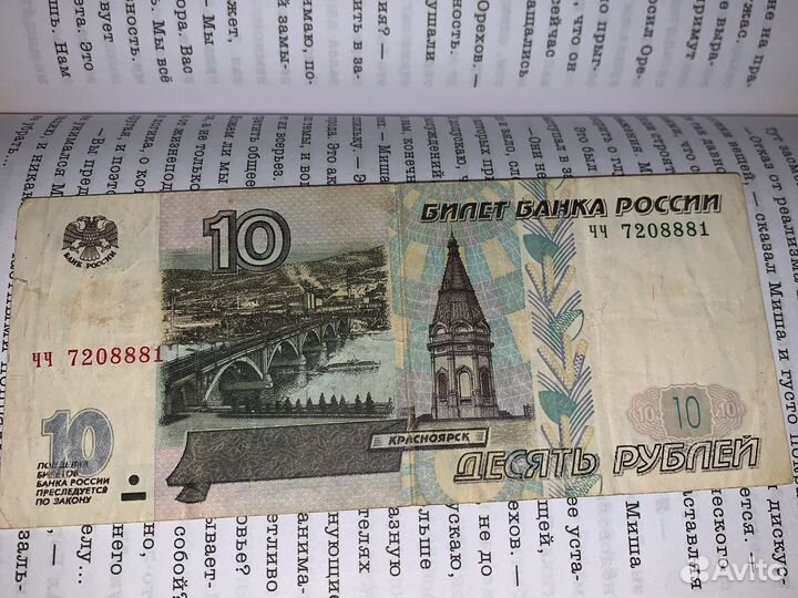10 рублей бумажные первоначального вида 1997 года