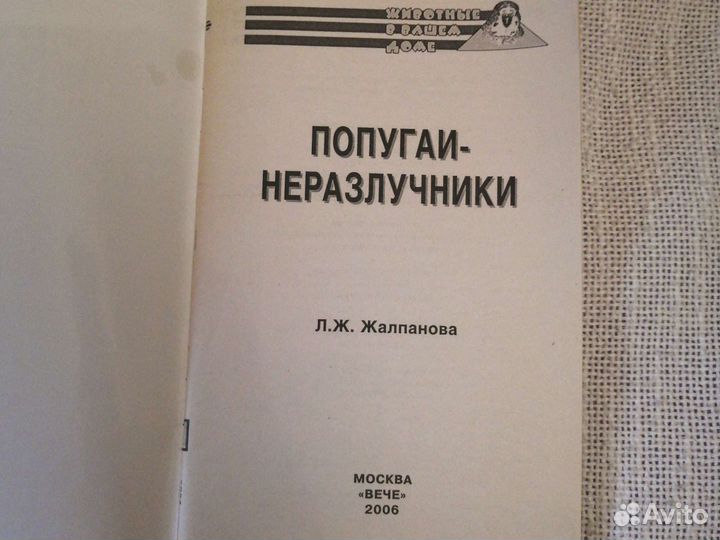 Брошюра о Попугаях-неразлучниках