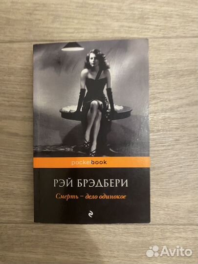 Рей бредбери смерть дело одинокое