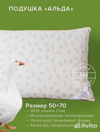 Подушка пуховая перовая Альда Экотекс