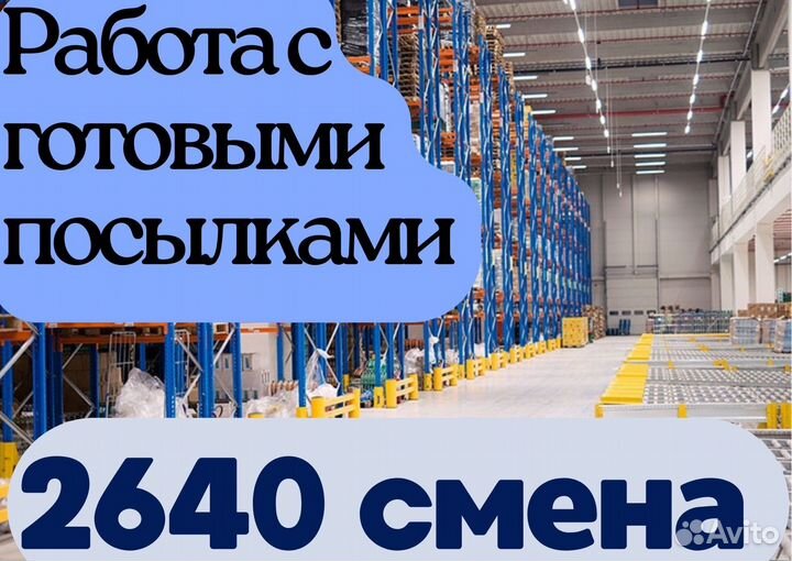 Сортировщики посылок. Вахта с проживанием
