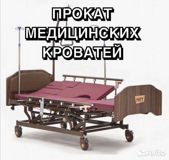 Аренда медицинской кровати