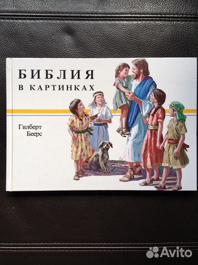 Гилберт Беерс. Библия в картинках. 1990 год