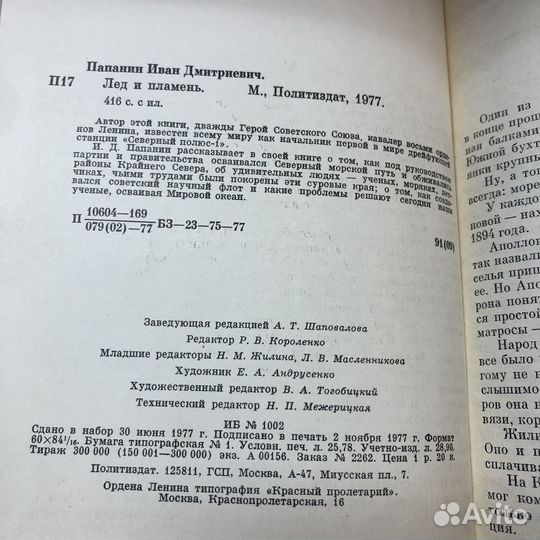 Лед и пламень. 1977 г. Папанин