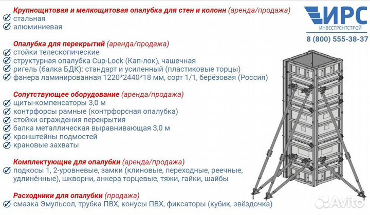 Аренда, продажа опалубки для колонн