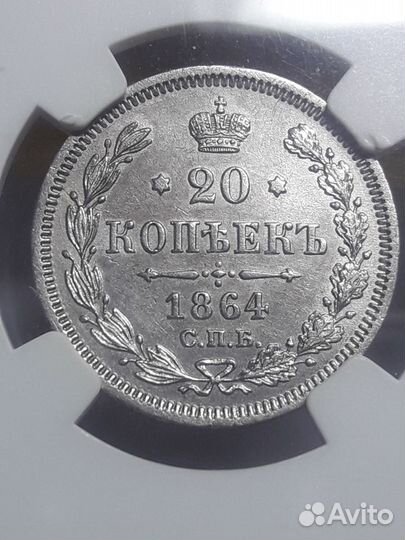 Монета 20 копеек 1864 слаб UNC