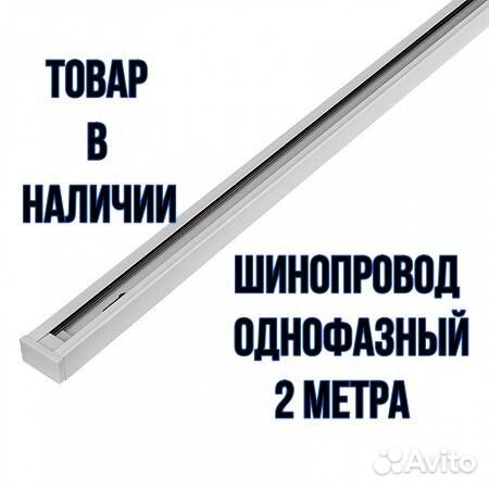 Шинопровод для декоративной подсветки 2-х метровый