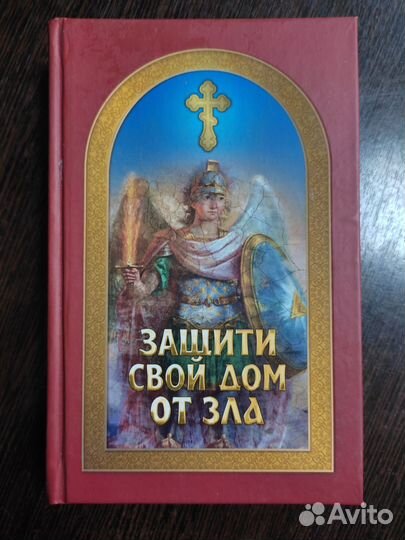 Защити свой дом от зла