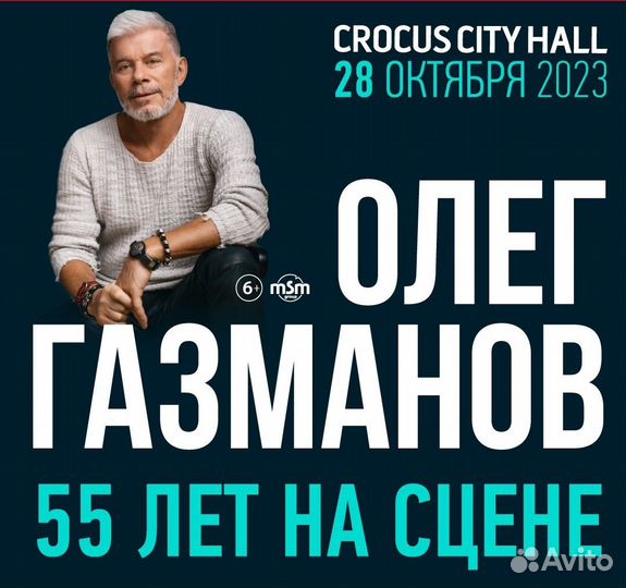 VIP партер на Газманова 28.10 в Крокусе
