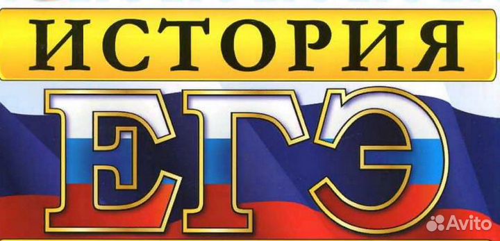 Подготовка к егэ и огэ по истории и обществознанию