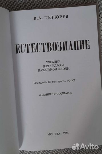 Учебник Естествознание 4 класс 1945 г