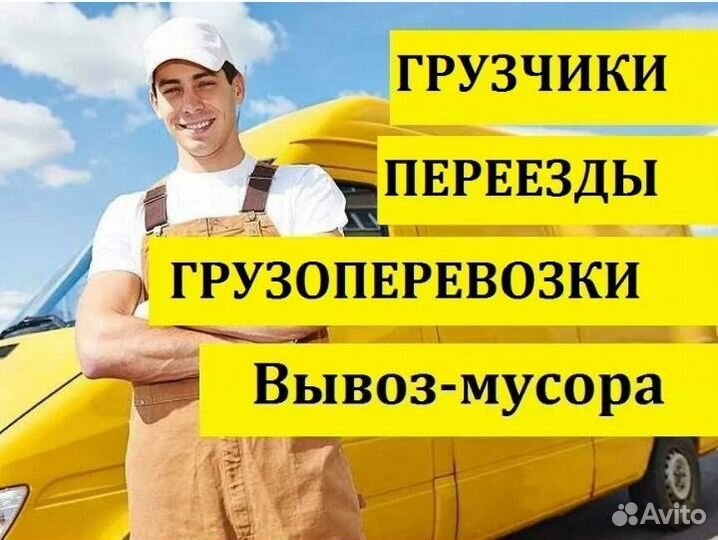 Грузчики / грузоперевозки / переезды /доставка