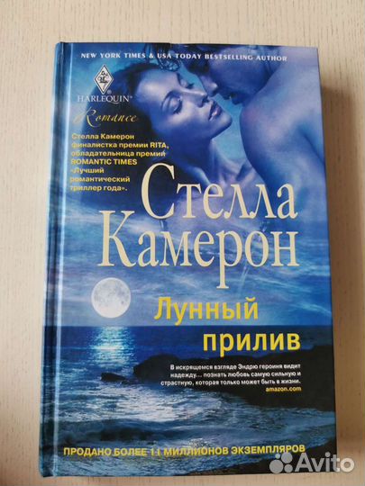 Лунный прилив. Стелла Камерон