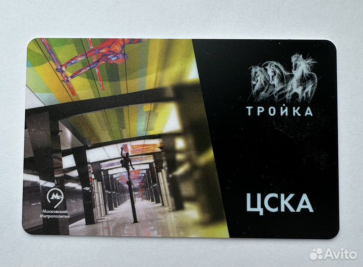 Билет Карта Тройка цска