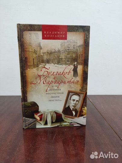 Владимир Колганов. Булгаков и Маргарита