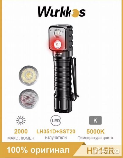 Налобный фонарь Wurkkos HD15R с красным светом