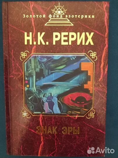 Николай рерих.Знак Эры