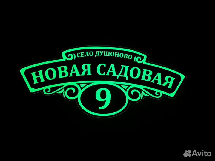 Табличка для дома и на забор