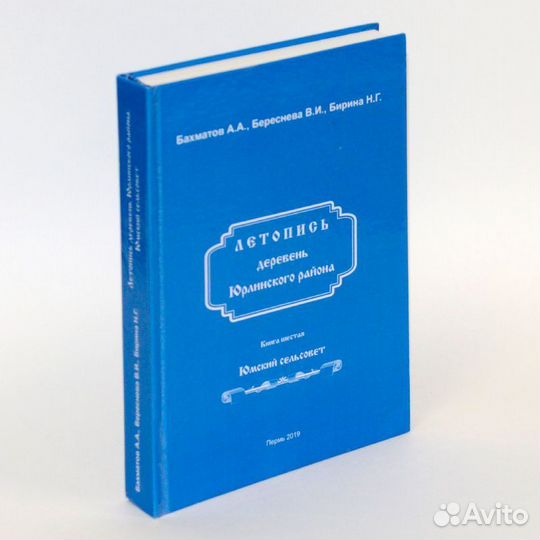 Бахматов. Летопись деревень Юрлинского района