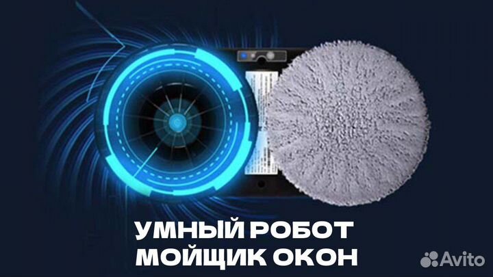 Робот стеклоочиститель / мойщик окон