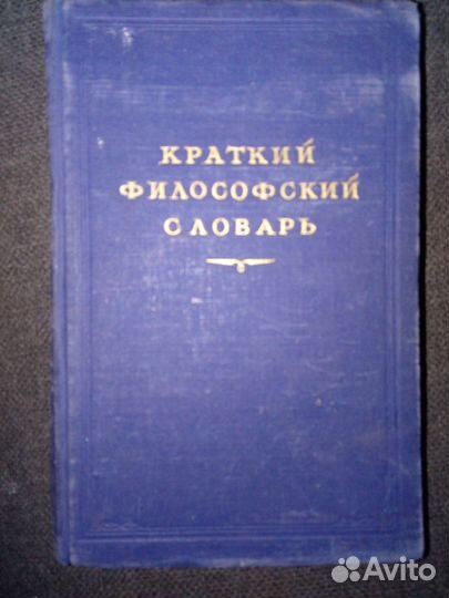 Краткий философский словарь 1954 год