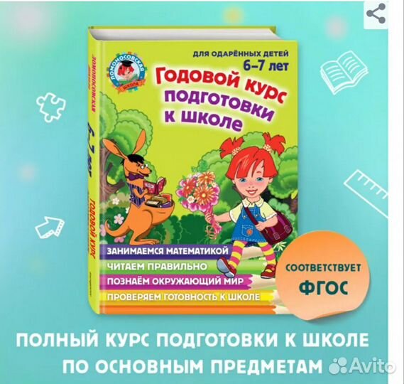 Годовой курс подготовки к школе: для детей 6-7 лет