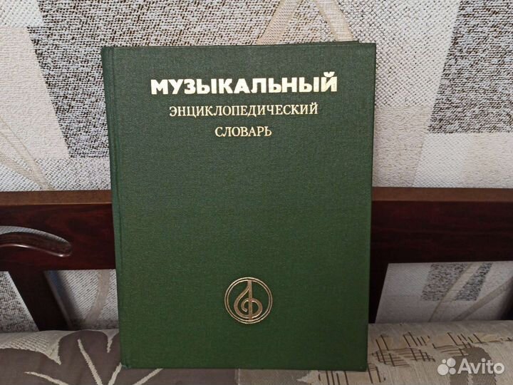Музыкальная энциклопедия