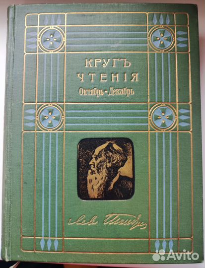 Антикварная книга Л.Н. Толстой 1911 года в идеале