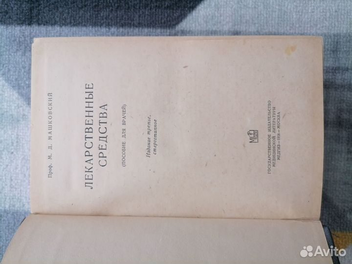 Лекарственные средства машковский 1958