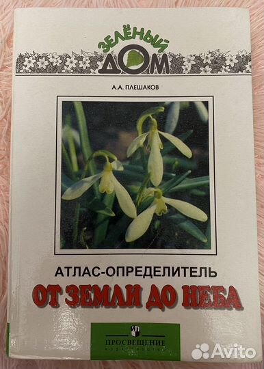 Атлас определитель от земли до неба