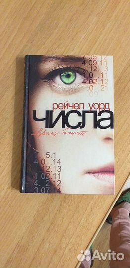 Рейчел Уорд Числа время бежать