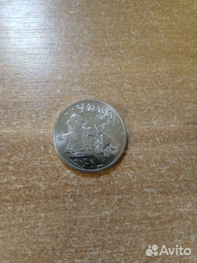 Монета 25 рублей умка
