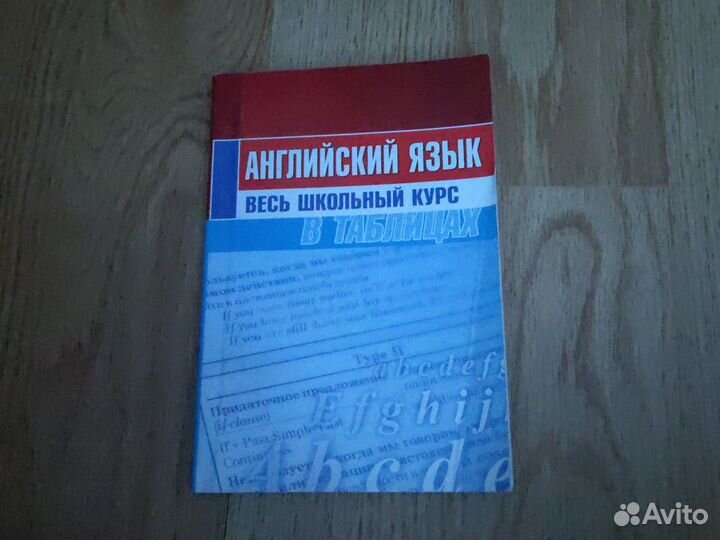 Английский язык весь школьный курс