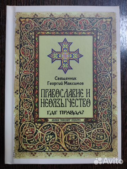 Православие и неоязычество: где правда Г. Максимов