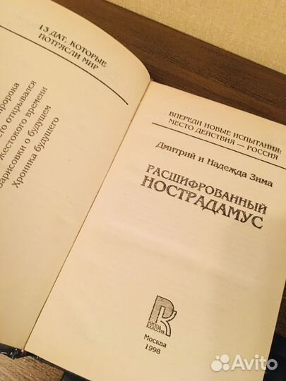 Расшифрованный Нострадамус Д. Н. Зима