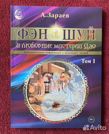 Астрология «Фэн-Шуй и любовные мистерии Дао» 1 том