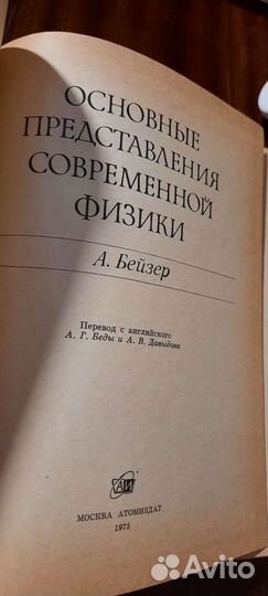 Бейзер Основные представления современной физики