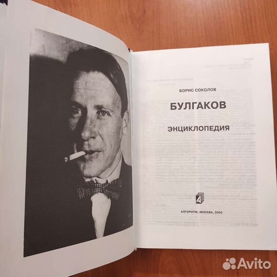 Булгаков. Энциклопедия. 608с 2003