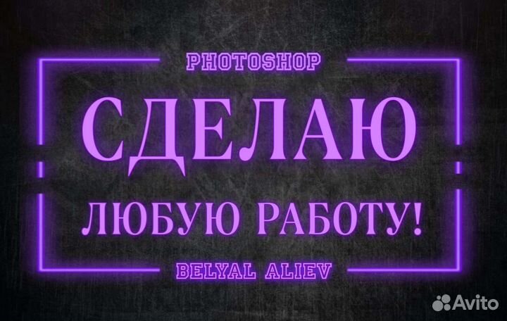 Фотошоп любой сложности