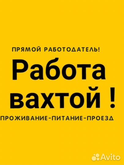 Разнорабочий(проживание, питание, проезд)