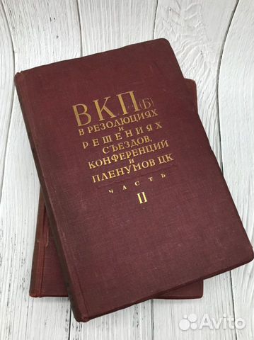 Двухтомник вкпб в решениях сьездов 1936 год